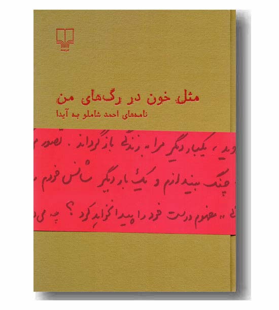 مثل خون در رگ های من