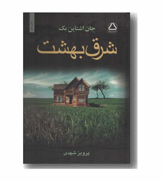شرق بهشت