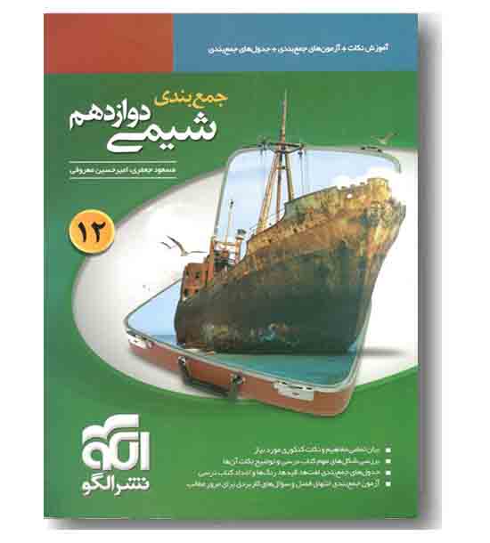 جمع بندی شیمی دوازدهم  نشرالگو
