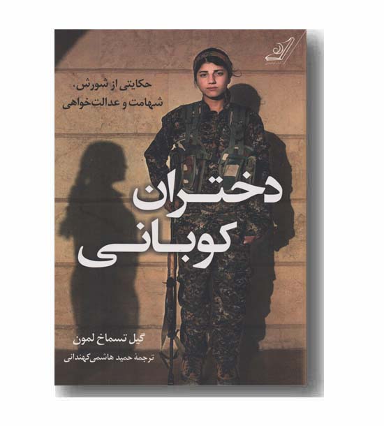 دختران کوبانی