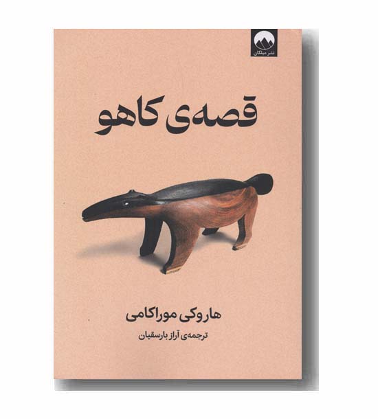 قصه کاهو