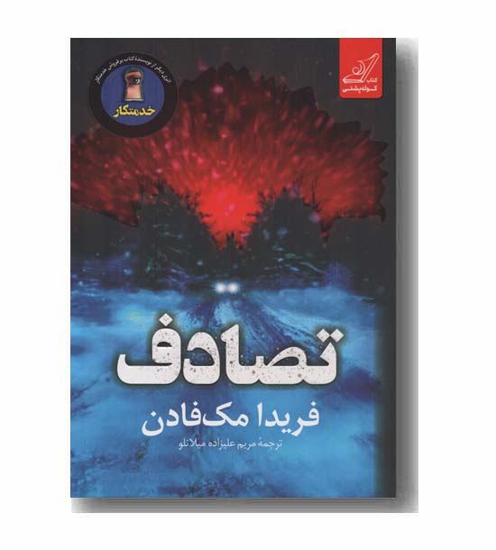 تصادف