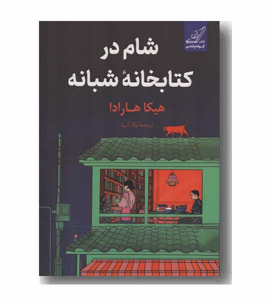 شام در کتابخانه شبانه