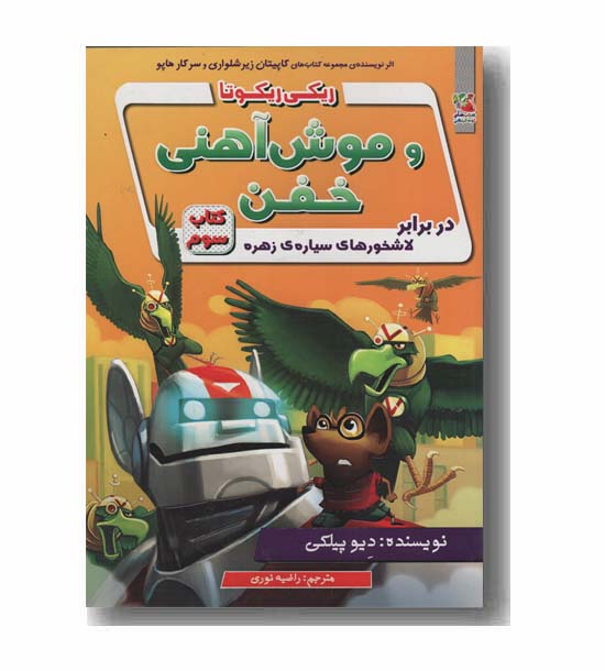 ریکی ریکوتا و موش آهنی خفن 3 در برابر لاشخورهای سیاره ی زهره