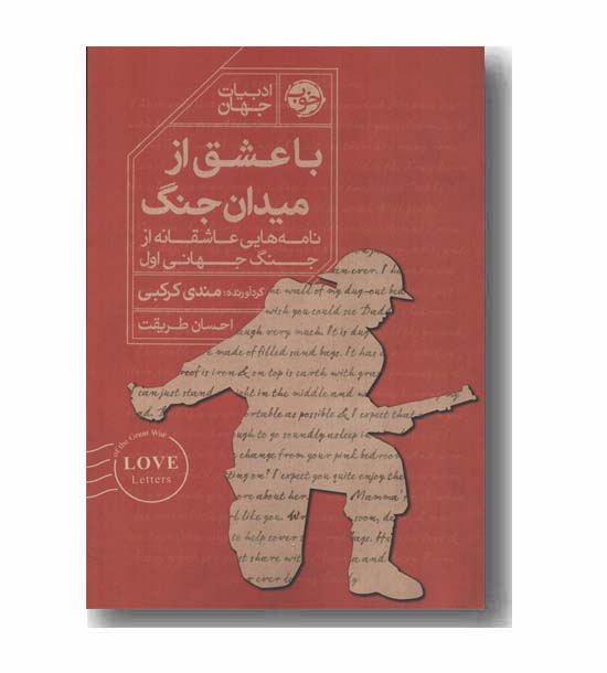 با عشق از میدان جنگ