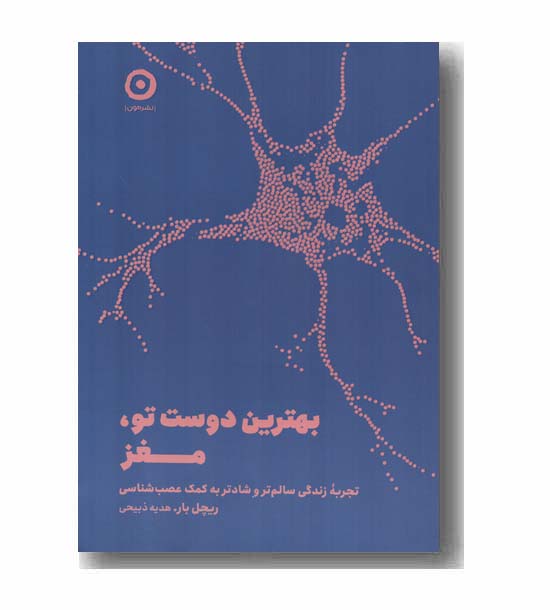 بهترین دوست تو مغز
