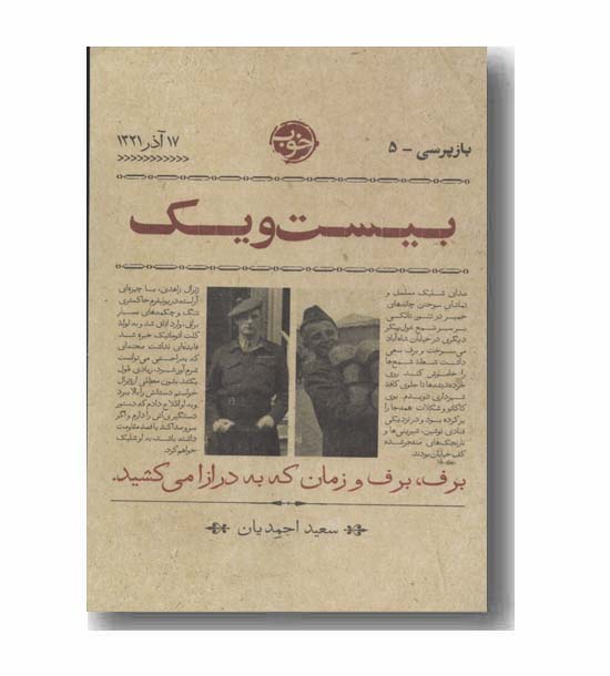 بیست و یک بازپرسی 5