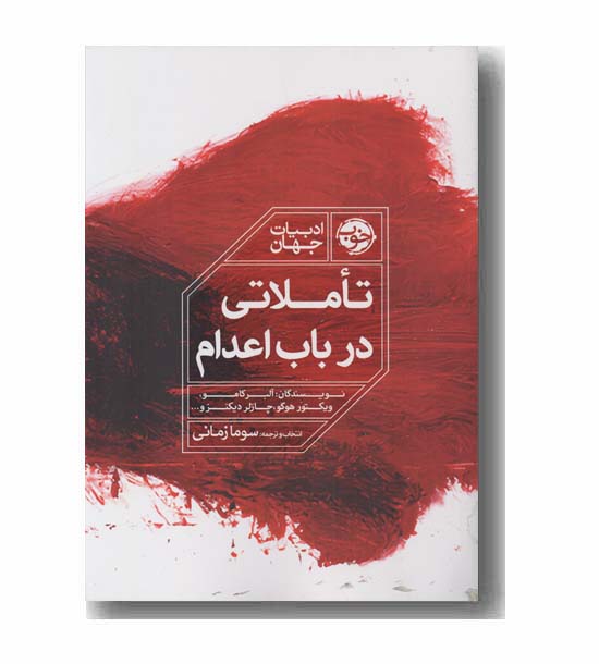 تاملاتی در باب اعدام