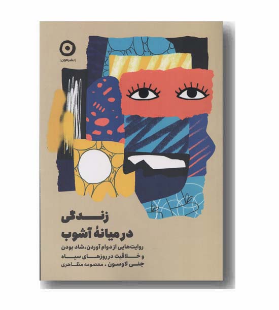 زندگی در میانه آشوب
