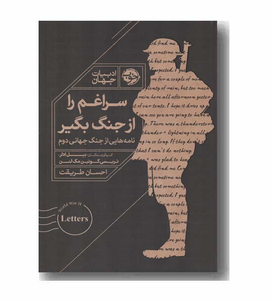 سراغم را از جنگ بگیر