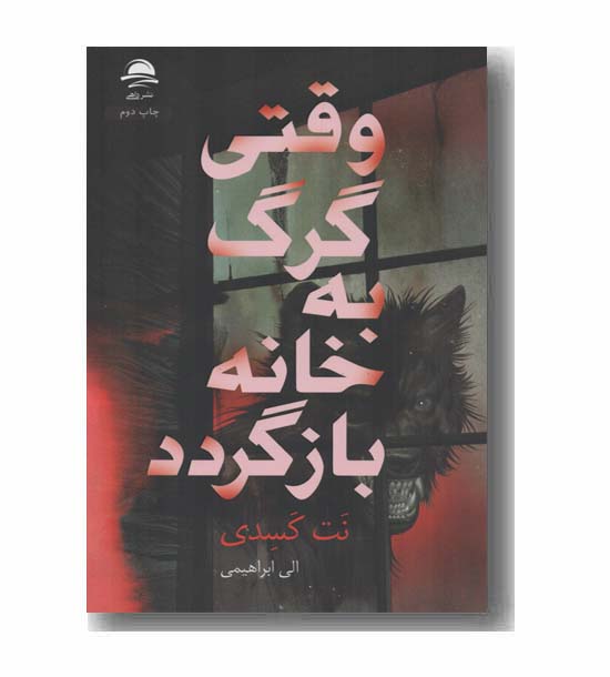وقتی گرگ به خانه بازگردد