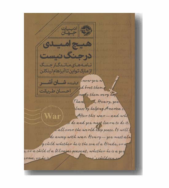 هیچ امیدی در جنگ نیست