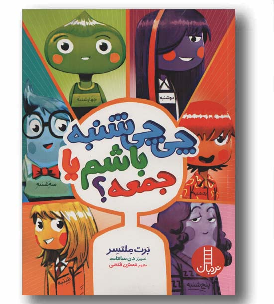چی چی شنبه باشم یا جمعه