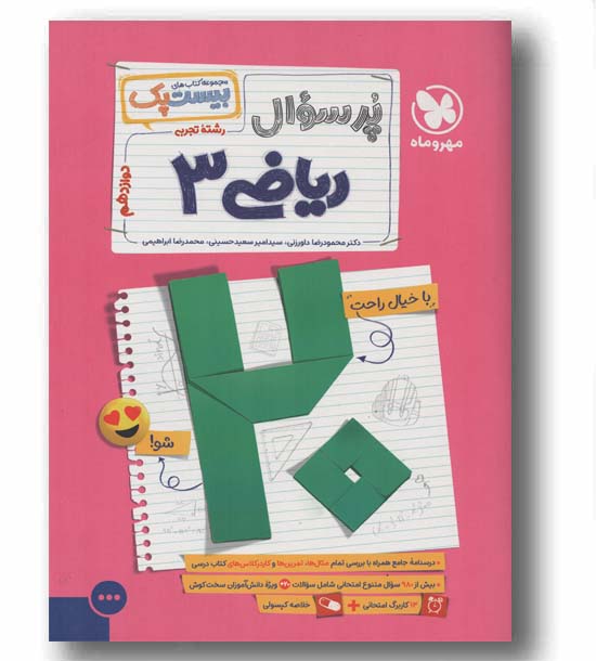 پر سوال ریاضی دوازدهم مهر و ماه