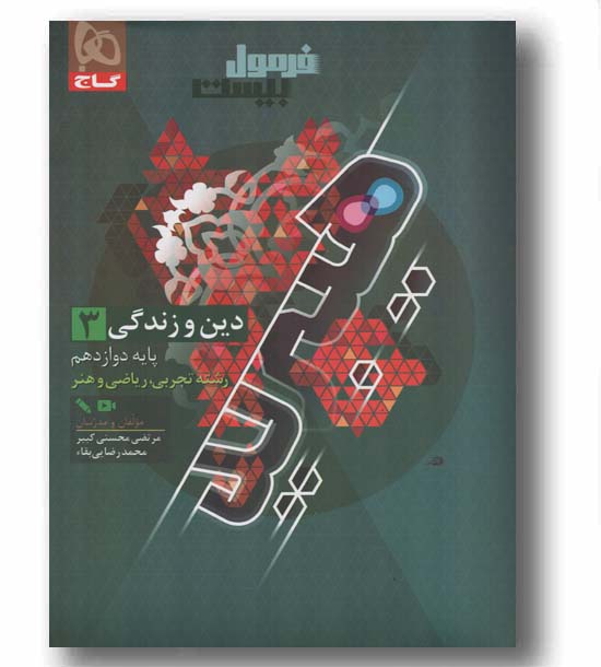 فرمول بیست دین و زندگی دوازدهم گاج 
