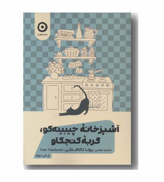 آشپزخانه چیبینه کو گربه کنجکاو