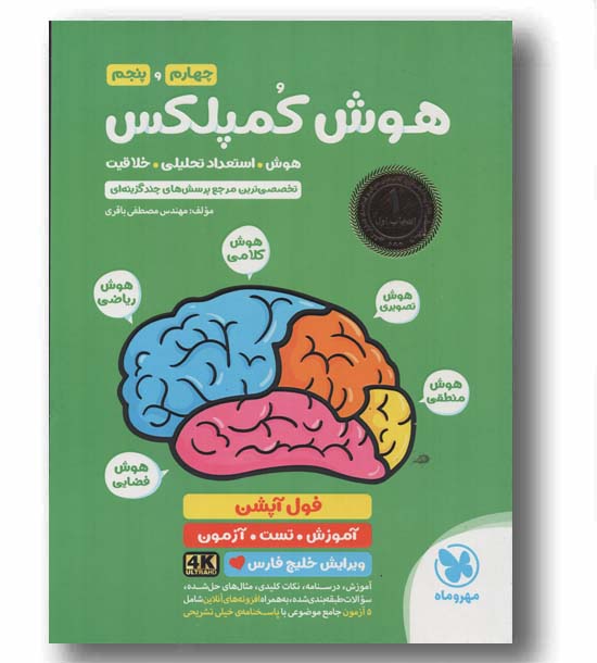 هوش کمپلکس چهارم و پنجم مهر و ماه