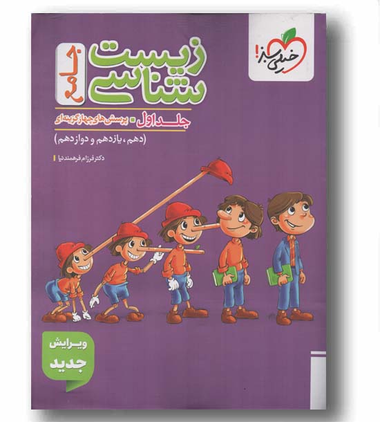 پرسش های چهار گزینه ای زیست شناسی جامع جلد اول خیلی سبز