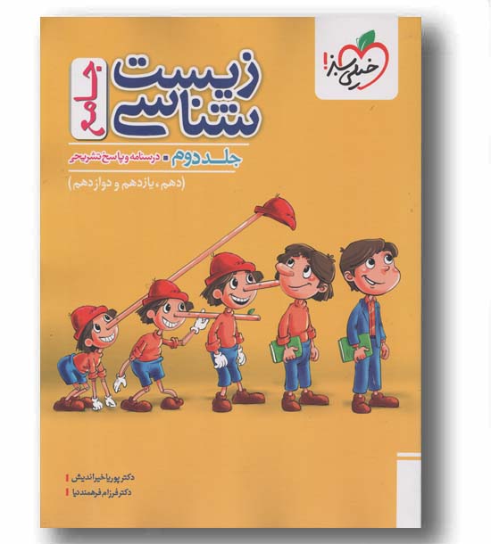 زیست شناسی جامع جلد دوم درسنامه و پاسخ تشریحی خیلی سبز