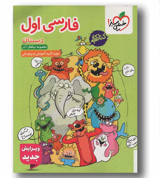 کتاب کار فارسی اول دبستان خیلی سبز