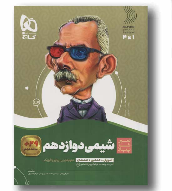 سیر تا پیاز شیمی دوازدهم گاج