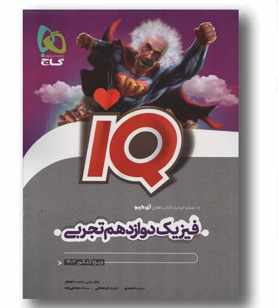 آی کیو IQ فیزیک دوازدهم تجربی گاج