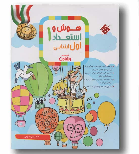 هوش و استعداد اول ابتدایی رشادت مبتکران
