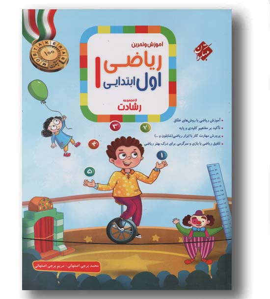 آموزش و تمرین ریاضی اول ابتدایی رشادت مبتکران