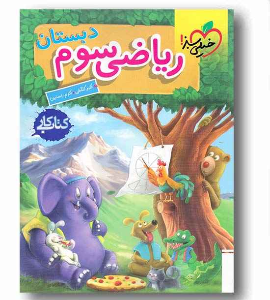 کتاب کار ریاضی سوم دبستان خیلی سبز