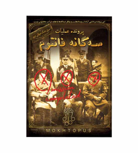 بازی پرونده عملیات سه گانه فانتوم