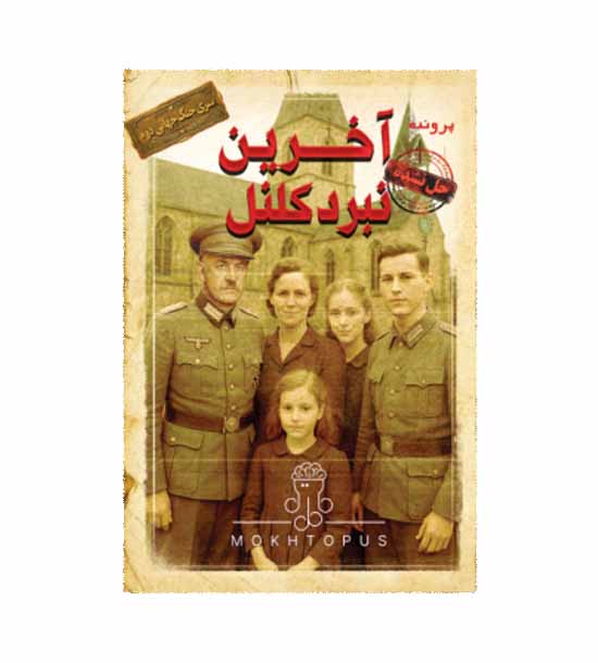 بازی پرونده آخرین نبرد کلنل