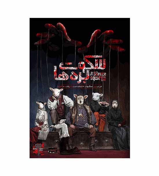 بازی پرونده سکوت بره ها