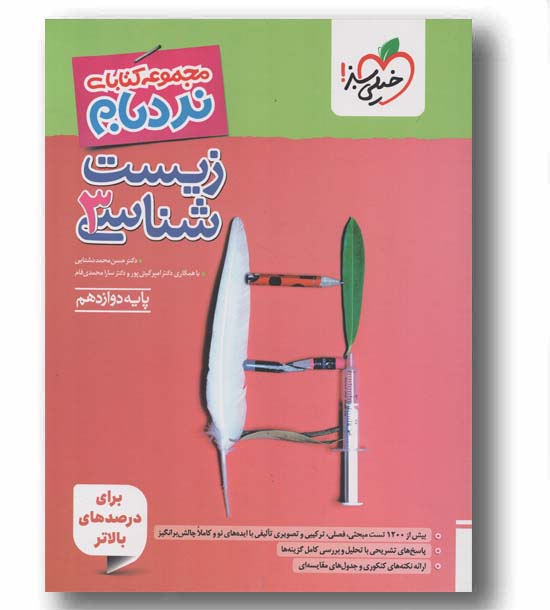 نردبام زیست دوازدهم پیشرفته خیلی سبز