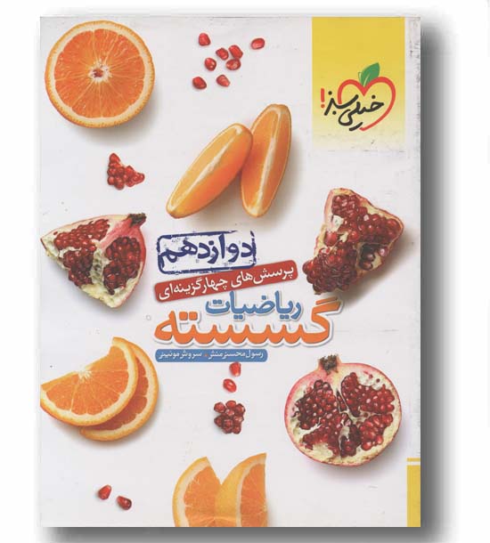پرسش های چهار گزینه ای ریاضیات گسسته دوازدهم خیلی سبز