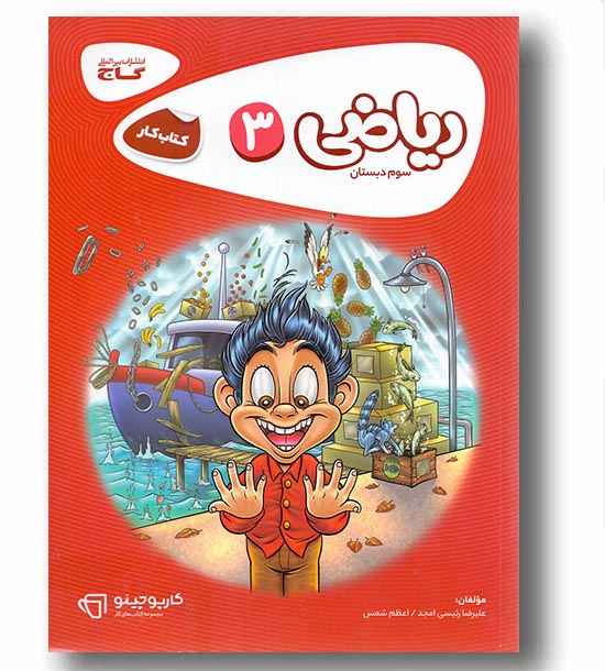 کتاب کار ریاضی کارپوچینو سوم دبستان گاج