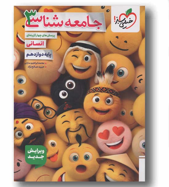 پرسش های چهار گزینه ای جامعه شناسی دوازدهم خیلی سبز