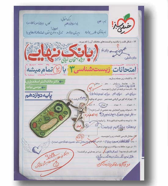 بانک نهایی امتحانات زیست شناسی دوازدهم خیلی سبز