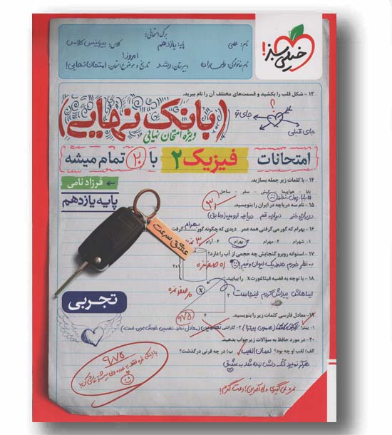 بانک نهایی فیزیک تجربی یازدهم خیلی سبز