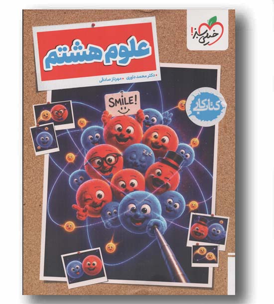 کتاب کار علوم هشتم خیلی سبز