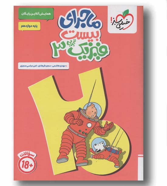 ماجرای بیست فیزیک تجربی دوازدهم همایش آنلاین رایگان خیلی سبز