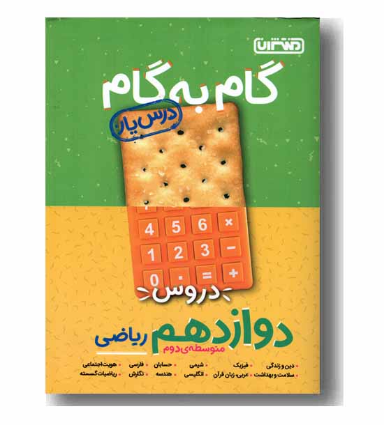 گام به گام دروس دوازدهم ریاضی منتشران
