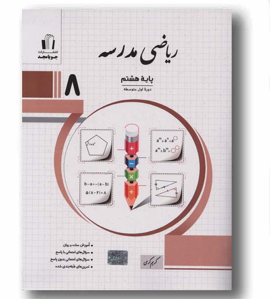 ریاضی مدرسه هشتم جویا مجد