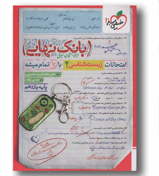 بانک نهایی زیست شناسی یازدهم خیلی سبز