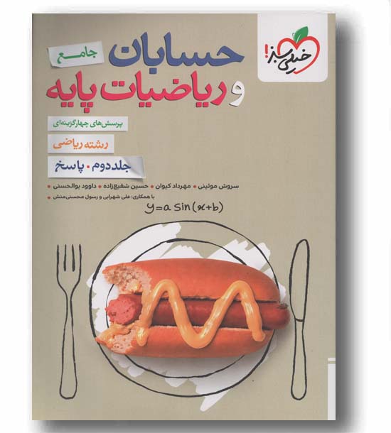 پرسش های چهار گزینه ای حسابان و ریاضیات پایه جامع جلد دوم خیلی سبز
