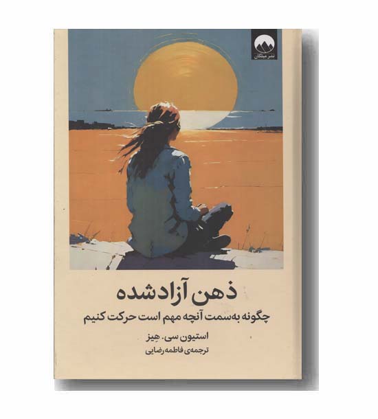 ذهن آزاد شده