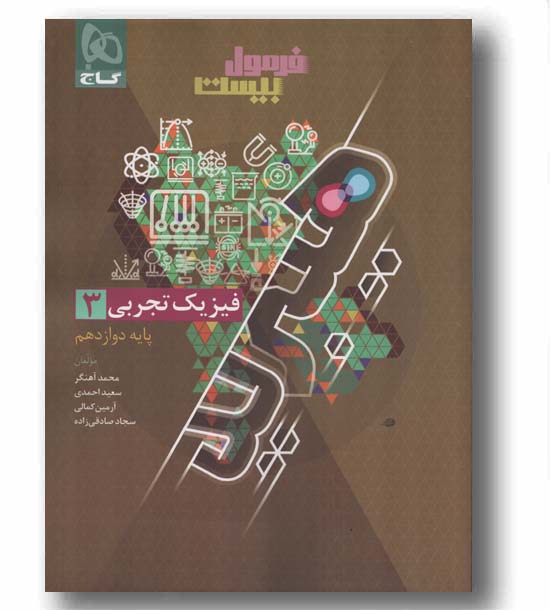 فرمول بیست فیزیک تجربی دوازدهم گاج 