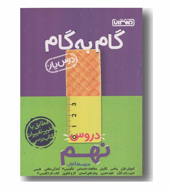 گام به گام دروس نهم منتشران