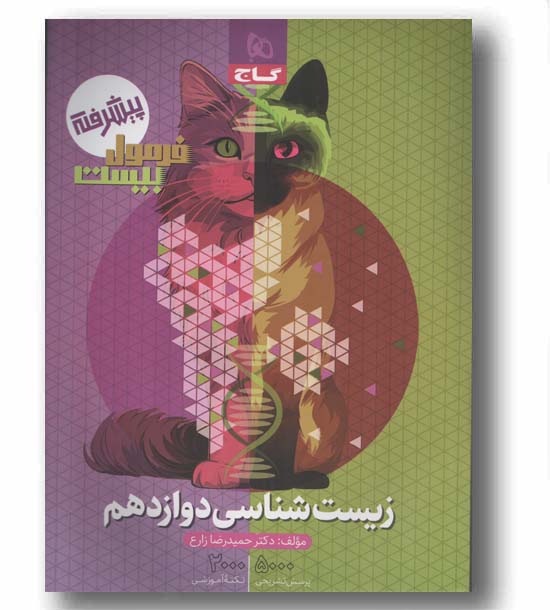 فرمول بیست زیست دوازدهم گاج