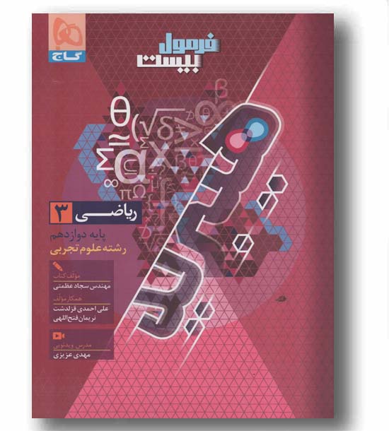 فرمول بیست ریاضی دوازدهم گاج
