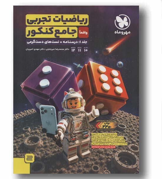 ریاضیات تجربی جامع کنکور جلد اول  مهر و ماه